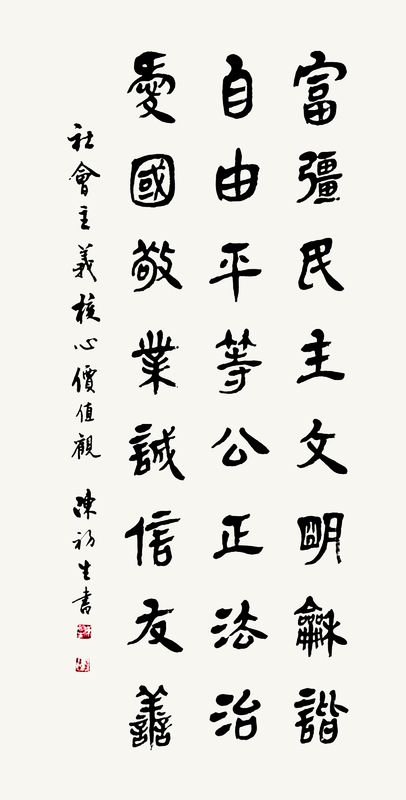 社会主义核心价值观